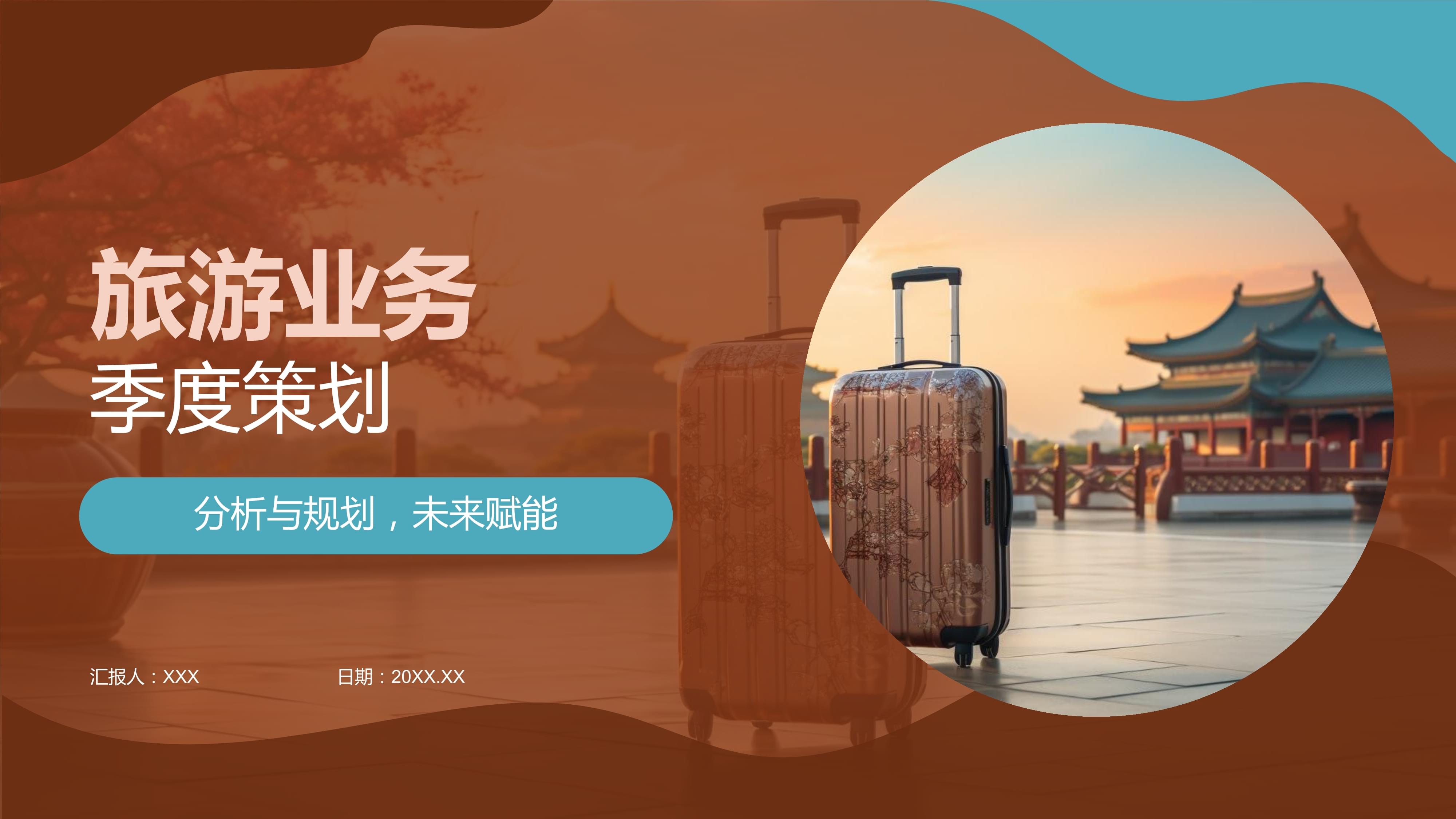 旅游业务季度策划 机遇、挑战与战略布局