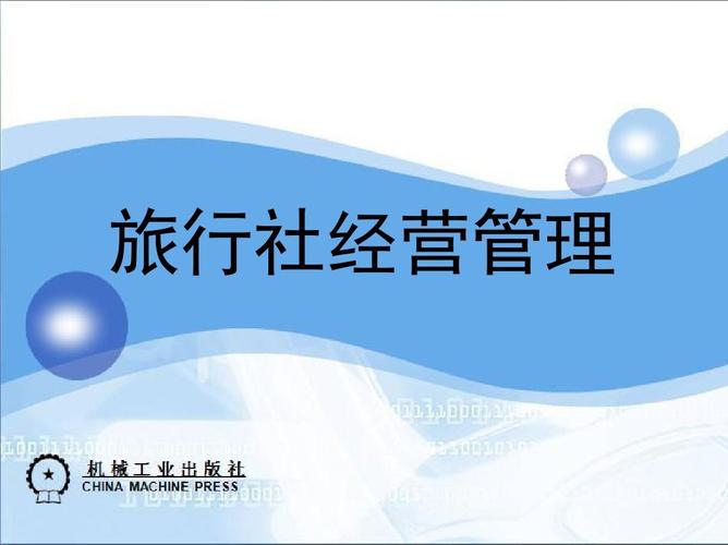 拓展国际视野 旅行社出境旅游业务的核心策略与实务解析